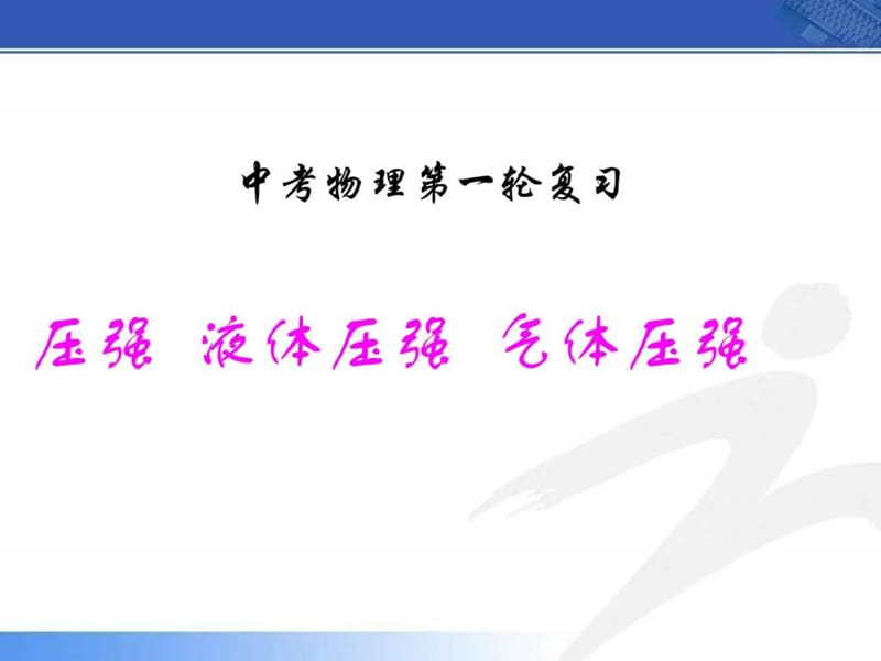 中考物理第一轮复习《_压强液体压强气体压强》ppt.ppt_第1页