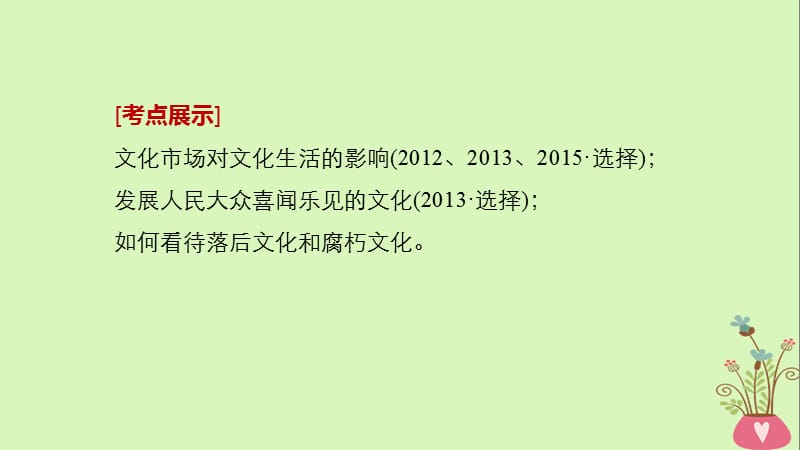 江苏专版2019届高考政治一轮复习第十二单元发展中国特色社会主义文化第28课走进文化生活课件新人教版必修.ppt_第2页