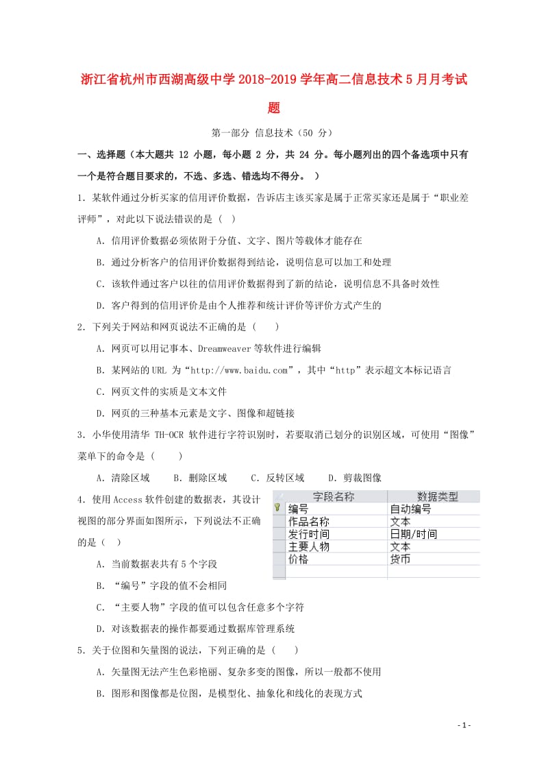 浙江省杭州市西湖高级中学2018_2019学年高二信息技术5月月考试题201905290298.doc_第1页