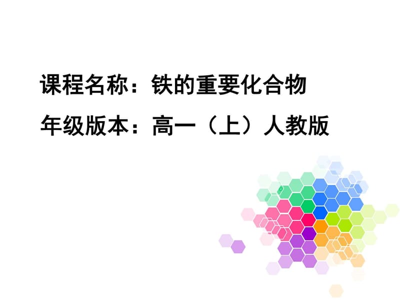 几种重要的金属化合物—铁的重要化合物_化学_自然科学_专业资料.ppt_第1页