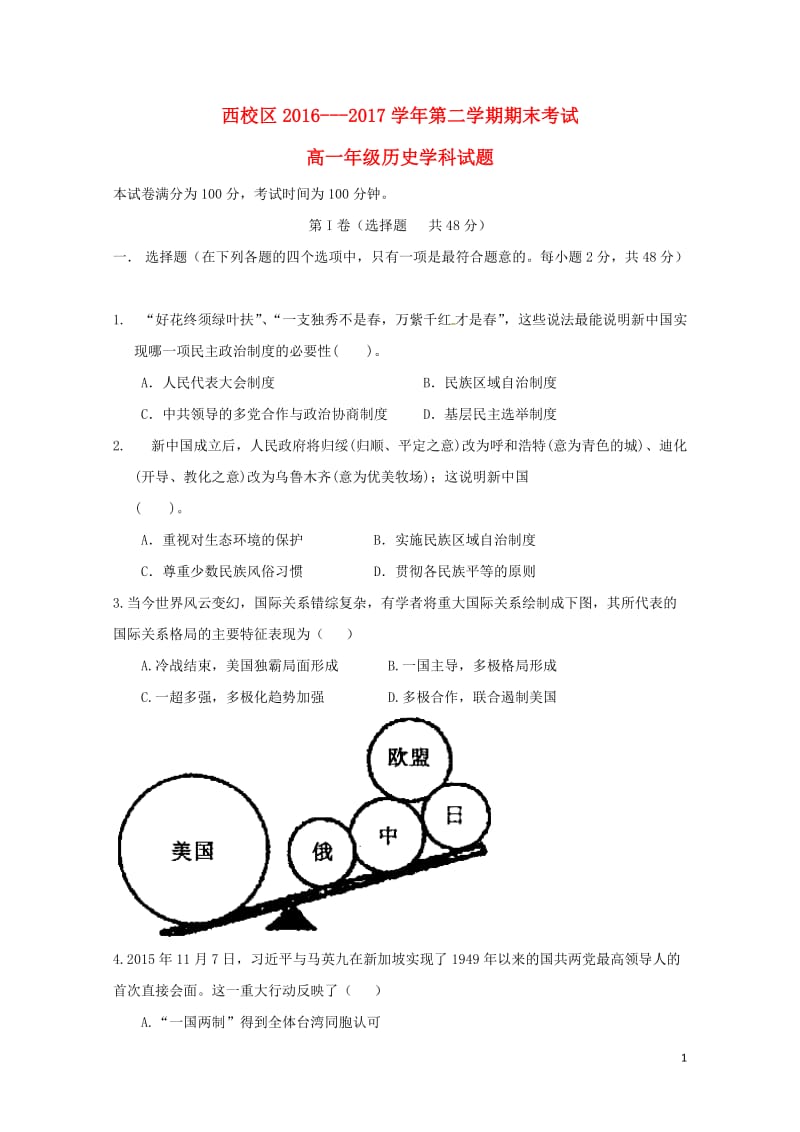 内蒙古乌兰察布市集宁区2016_2017学年高一历史下学期期末考试试题西校区201707270212.doc_第1页