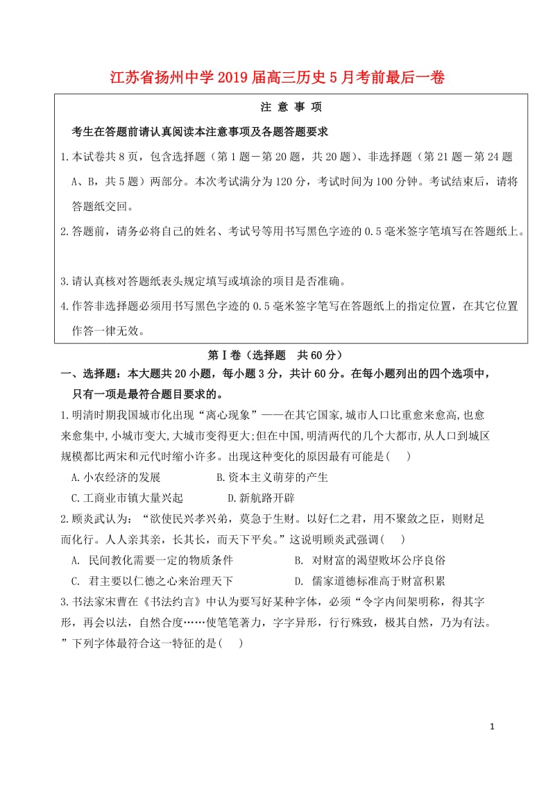 江苏省扬州中学2019届高三历史5月考前最后一卷201906040124.doc_第1页