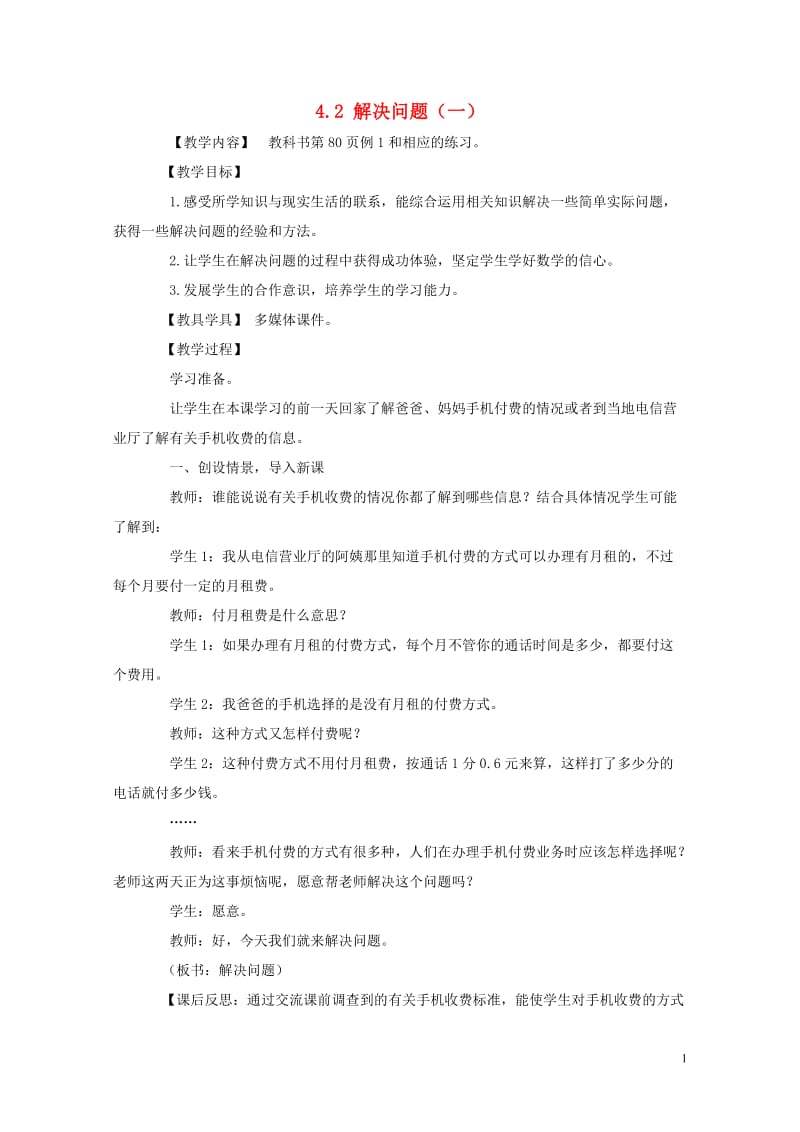 五年级数学上册第四单元小数混合运算4.2解决问题一教案西师大版201905241155.doc_第1页