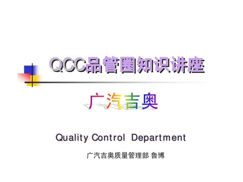 广汽吉奥- QCC品管圈知识讲座.ppt_第1页