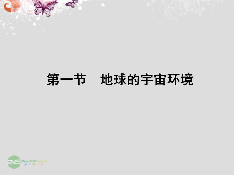 江苏省连云港市灌云县四队中学高中地理 第一单元 第一节 地球的宇宙环境课件 鲁教版必修.ppt_第2页