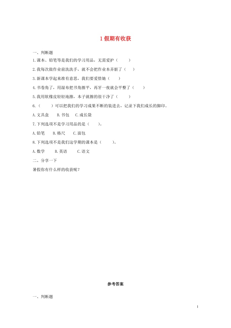 二年级道德与法治上册第一单元我们的节假日1假期有收获作业新人教版20190522222.doc_第1页