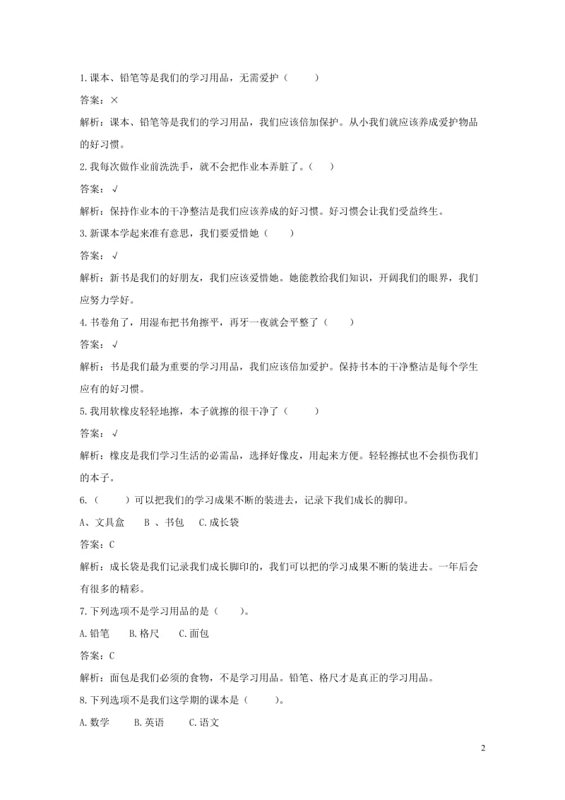 二年级道德与法治上册第一单元我们的节假日1假期有收获作业新人教版20190522222.doc_第2页