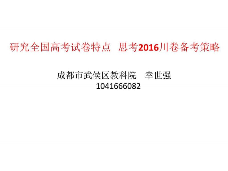 四川省研讨会——研究全国高考试卷特点思考2016川卷.ppt_第1页