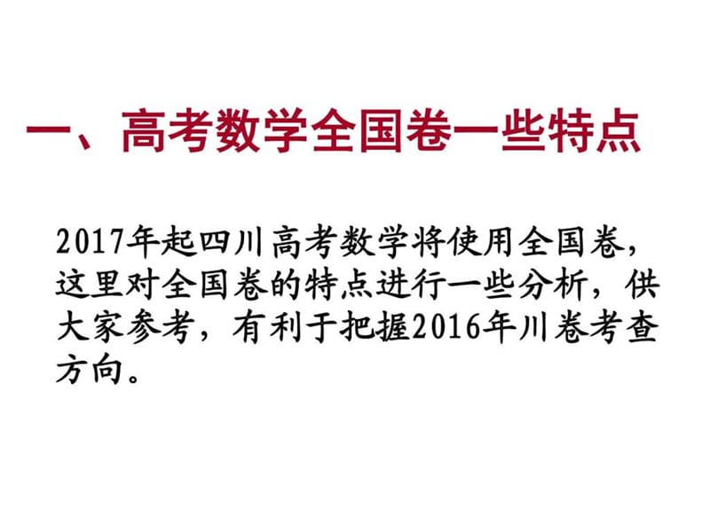 四川省研讨会——研究全国高考试卷特点思考2016川卷.ppt_第2页