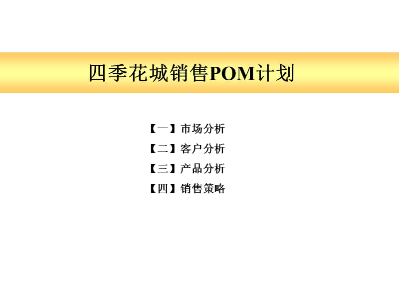 四季花城06年营销策略(世).ppt_第1页