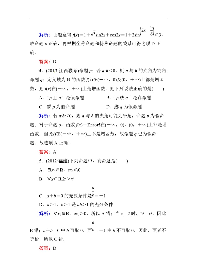 高中数学复习 专练 1.3 简单的逻辑联结词 全称量词与存在量词.doc_第2页