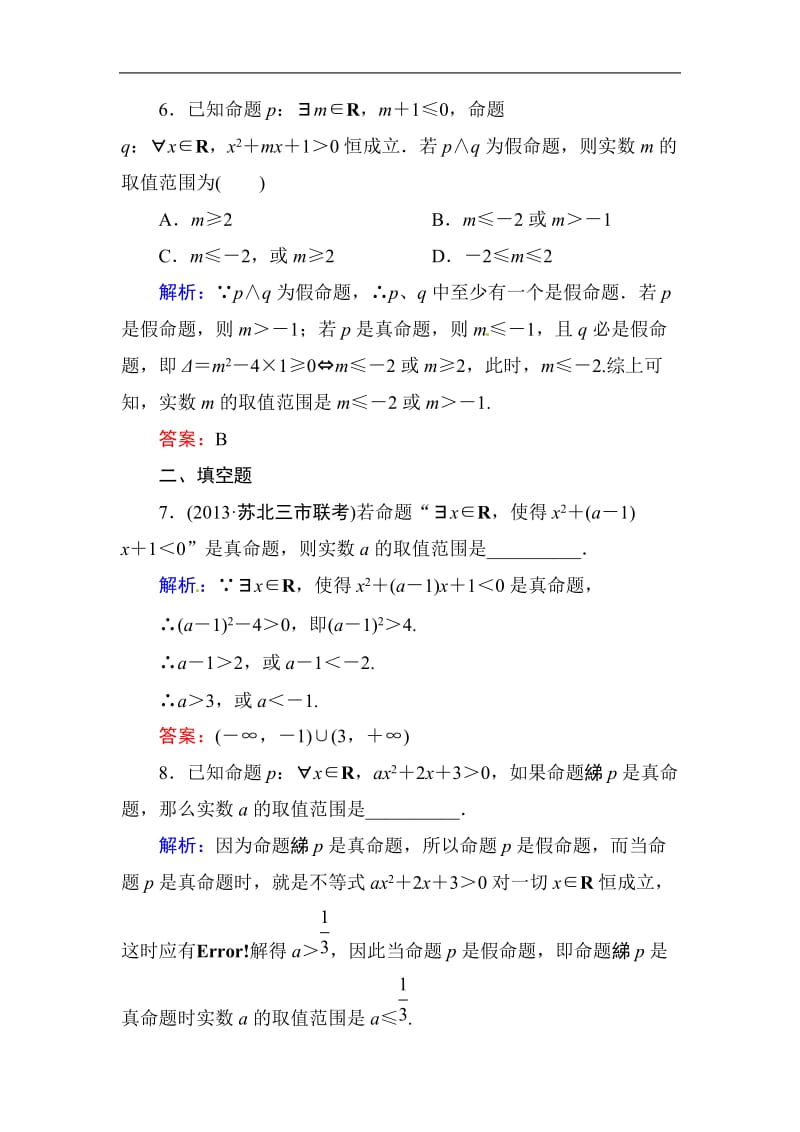 高中数学复习 专练 1.3 简单的逻辑联结词 全称量词与存在量词.doc_第3页