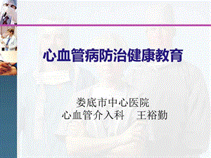 心血管病防治健康教育.ppt