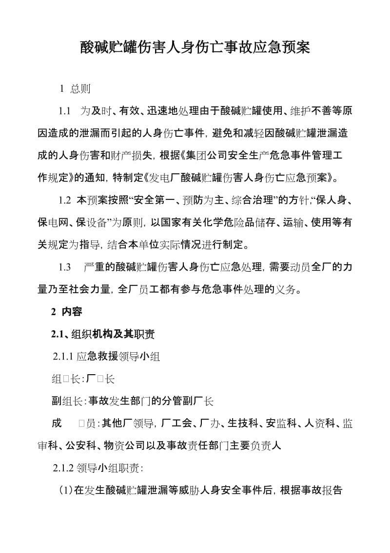 酸碱贮罐伤害人身伤亡事故应急预案.doc_第1页