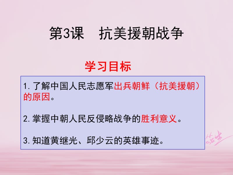 广东署山市顺德区2017八年级历史下册第一单元走向社会主义第3课抗美援朝课件北师大版.ppt_第2页