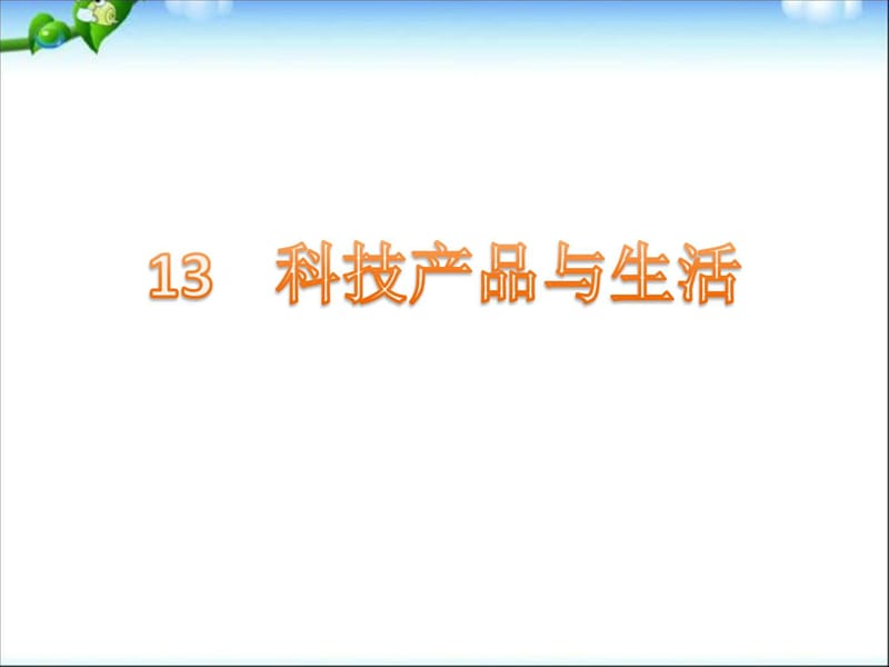 冀教版一年级科学下册13《科技产品与生活》课件(1).ppt_第1页