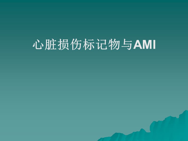 心肌损伤标记物与amippt课件.ppt_第1页