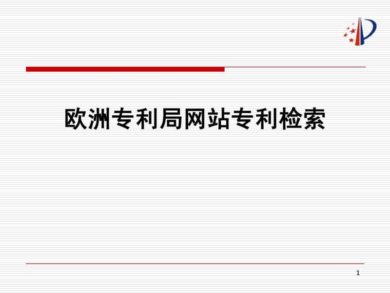 《欧洲专利检索》PPT课件.ppt_第1页