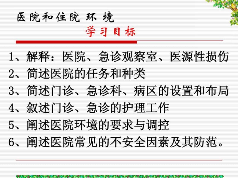 医院和住院环境.ppt.ppt_第2页