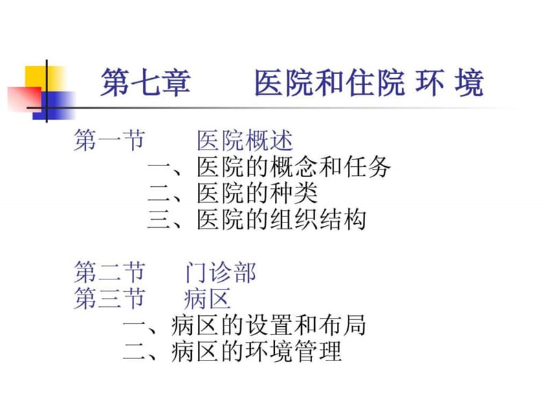 医院和住院环境.ppt.ppt_第3页