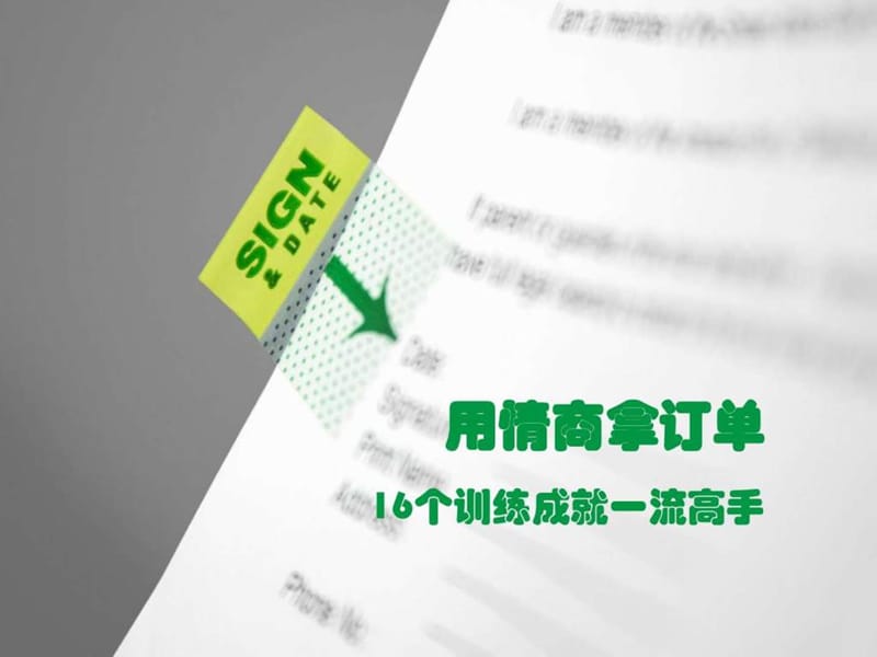 《用情商拿订单上》PPT课件.ppt_第1页