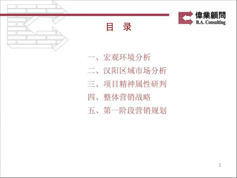 伟业顾问2010年武汉龙阳一号项目整体营销策划报告.ppt_第2页