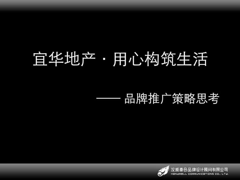 房地产项目品牌推广策略思考.ppt_第1页