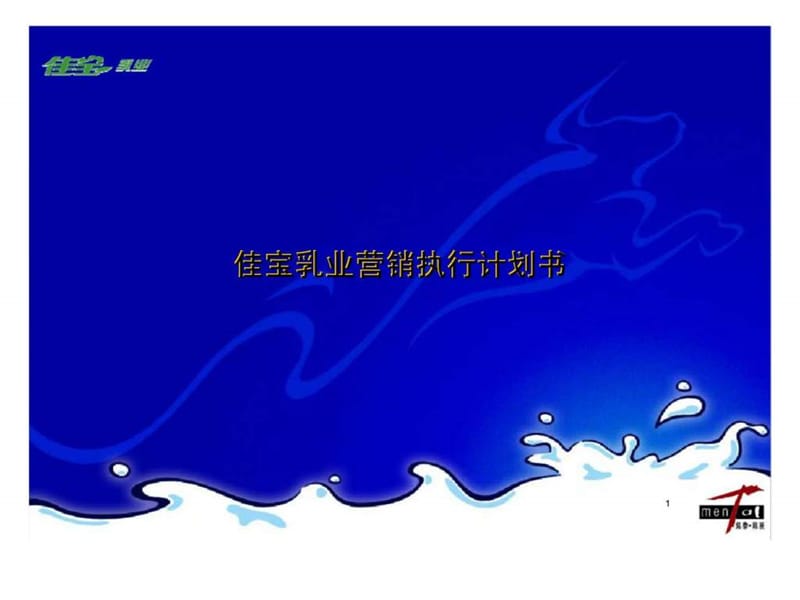 佳宝乳业营销执行计划书.ppt_第1页