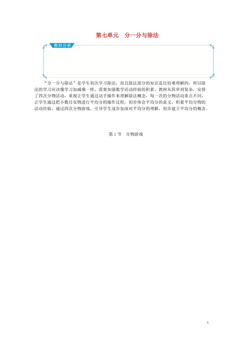 二年级数学上册第七单元分一分与除法教案北师大版20190517261.doc_第1页