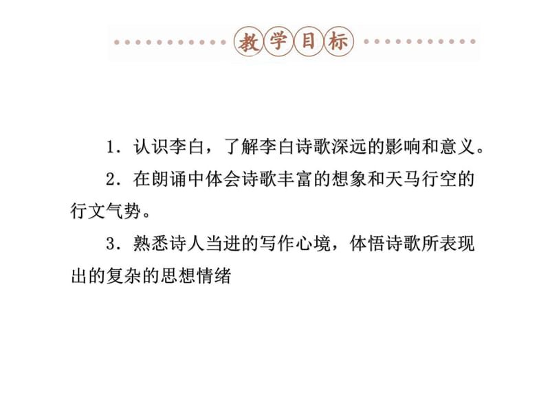 人教新课标语文古代诗歌散文欣赏(系列)第二单元 梦游.ppt_第2页