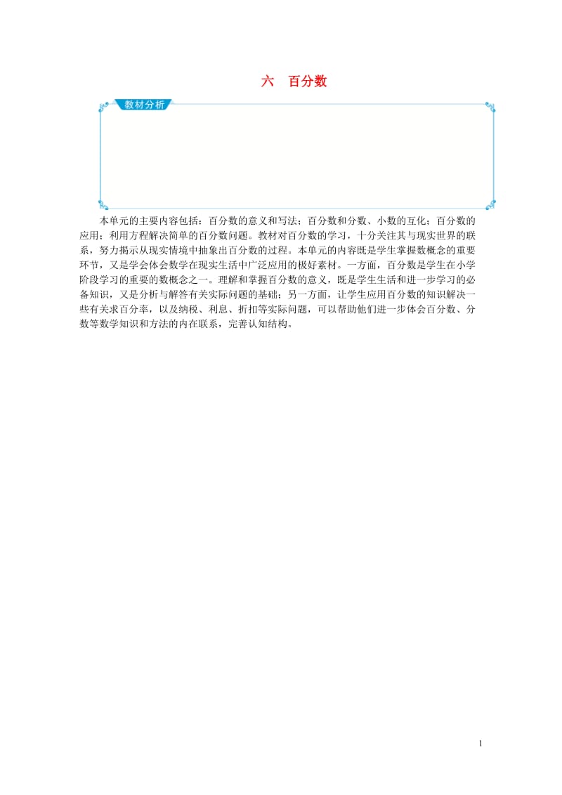 六年级数学上册六百分数教案苏教版20190516140.doc_第1页