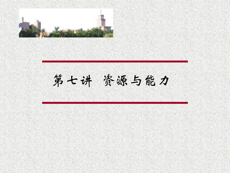 南开MBA战略管理-资源与能力.ppt_第1页