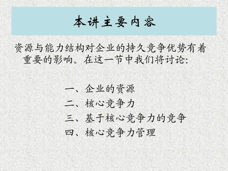 南开MBA战略管理-资源与能力.ppt_第2页