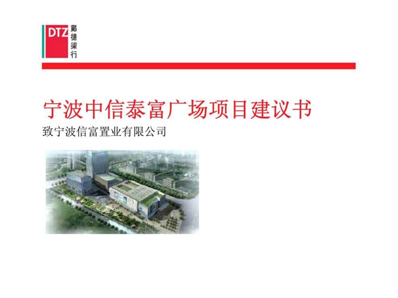 宁波信富置业有限公司-宁波中信泰富广场项目建议书.ppt_第1页