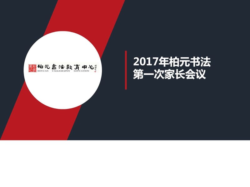 书法教育机构学校讲座家长会书法入门课件.ppt_第1页