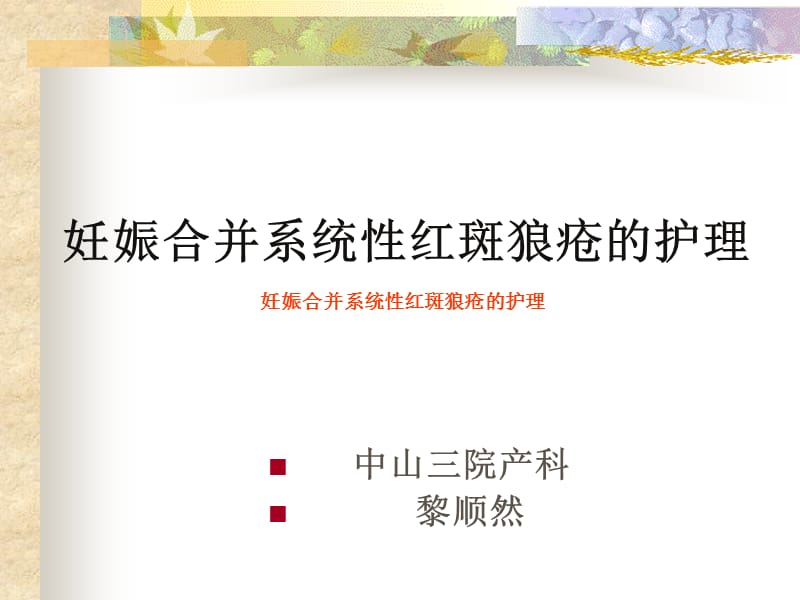 妊娠合并sle业务学习ppt课件.ppt_第1页