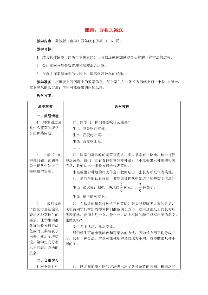 四年级数学下册四分数的认识4.4约分4.4.1分数加减法教案2冀教版20190521213.doc_第1页