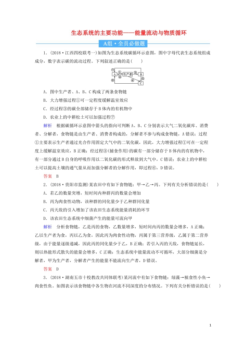 2020高考生物一轮复习配餐作业34生态系统的主要功能__能量流动与物质循环含解析201905171.doc_第1页