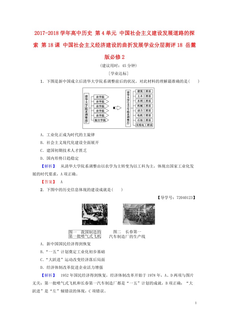 2017_2018学年高中历史第4单元中国社会主义建设发展道路的探索第18课中国社会主义经济建设的曲.doc_第1页