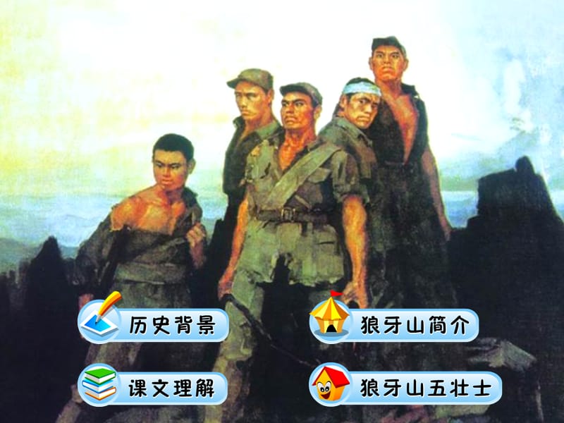 22《狼牙山五壮士》教学课件.ppt_第3页