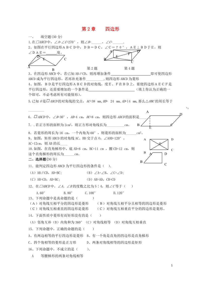 八年级数学下册2四边形综合训练题无答案新版湘教版201707084113.doc_第1页