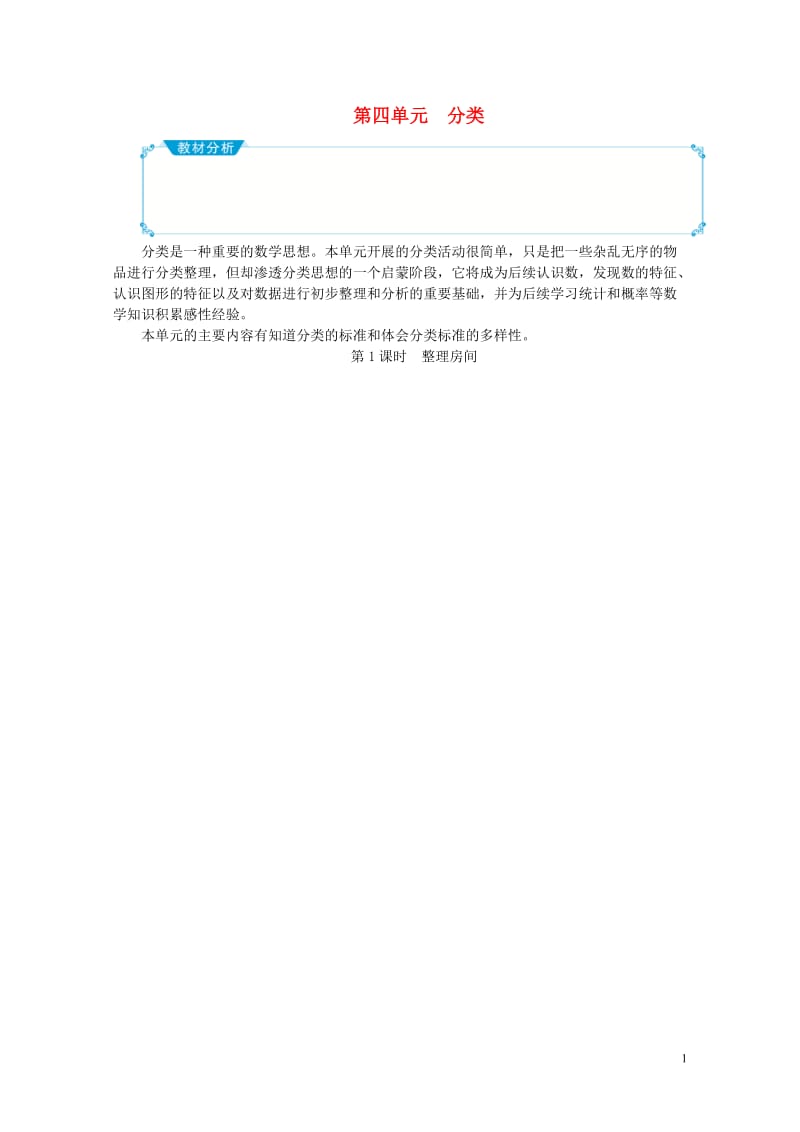 一年级数学上册第四单元分类教案北师大版20190517214.doc_第1页