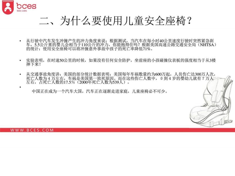 儿童安全座椅详情知识解析_销售营销_经管营销_专业资料.ppt_第3页