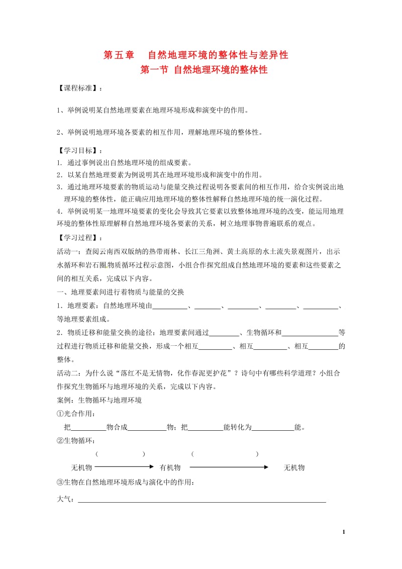 江苏省南京市高淳县高中地理第五章自然地理环境的整体性与差异性5.1自然地理环境的整体性教学案新人教版.doc_第1页