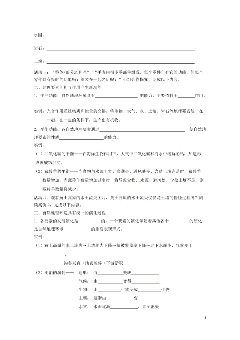 江苏省南京市高淳县高中地理第五章自然地理环境的整体性与差异性5.1自然地理环境的整体性教学案新人教版.doc_第2页