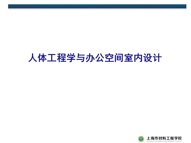 5-室内环境之办公空间设计.ppt_第1页