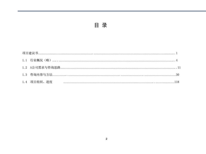 战略咨询项目建议书(模板).ppt_第2页