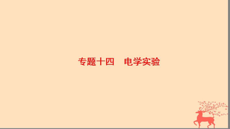 2018版高考物理二轮复习第1部分专题整合突破专题14电学实验课件.ppt_第1页