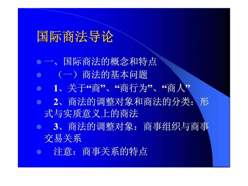 《国际商法》PPT课件 (2).ppt_第3页