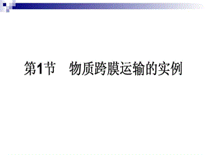 人教版必修一 4.1物质跨膜运输的实例课件(56张).ppt